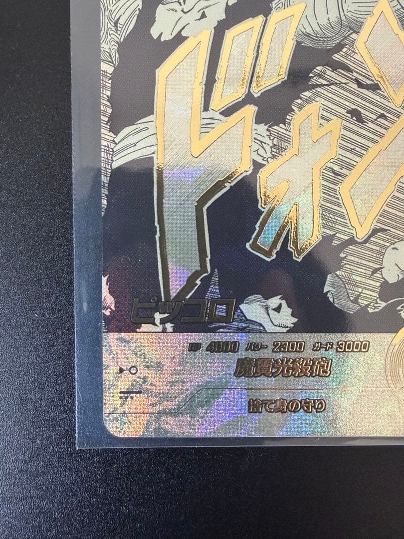 ドラゴンボールスーパーダイバーズ アドバンスパック ピッコロ パラレル