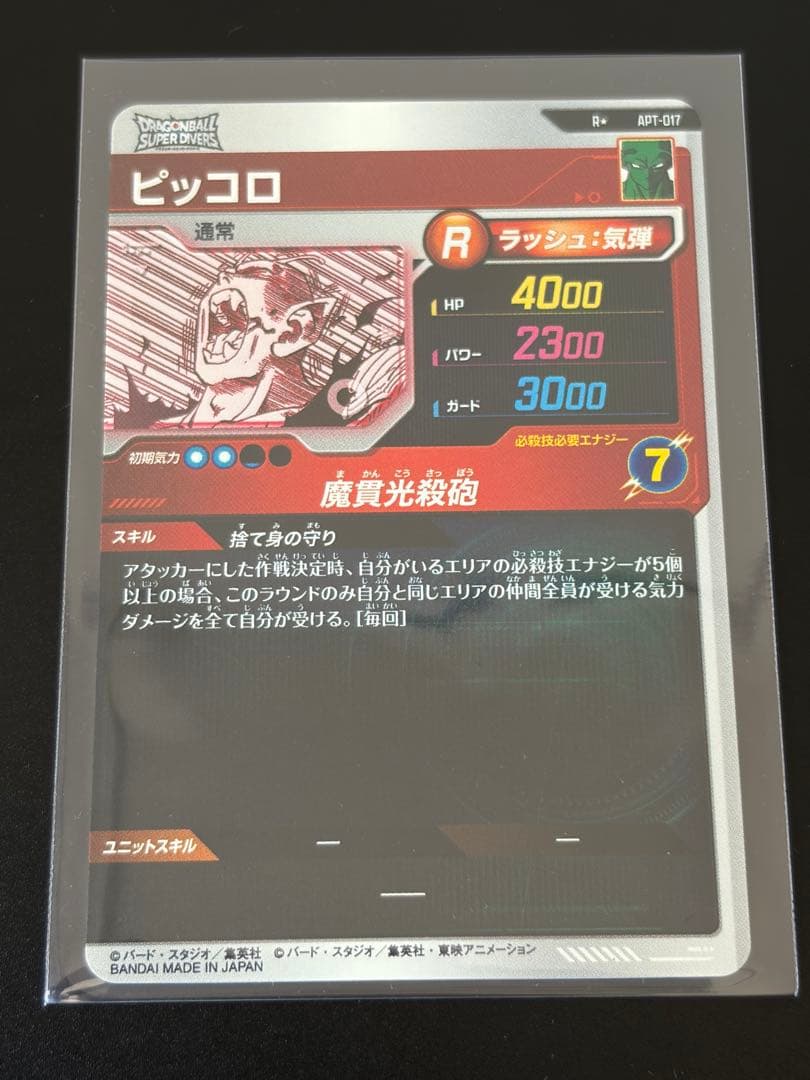 ドラゴンボールスーパーダイバーズ アドバンスパック ピッコロ パラレル