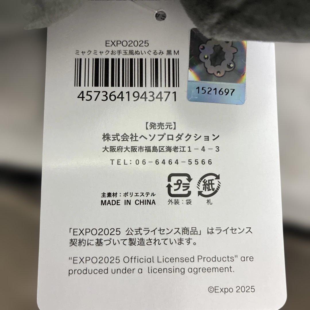 【新品未使用！本日限定！】関西万博　黒ミャク　お手玉風　Mサイズ　新品タグ付