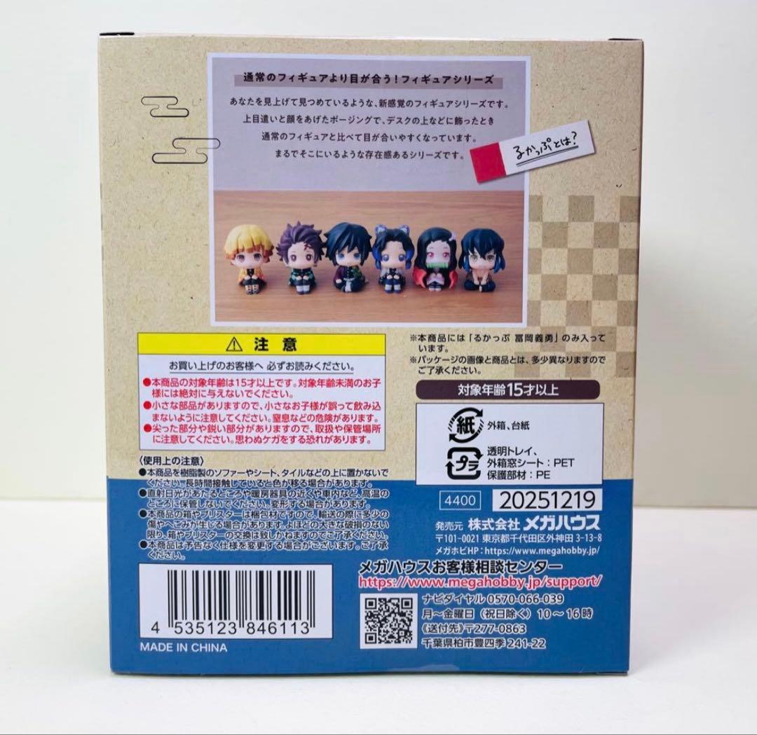 鬼滅の刃　るかっぷ　冨岡義勇　フィギュア