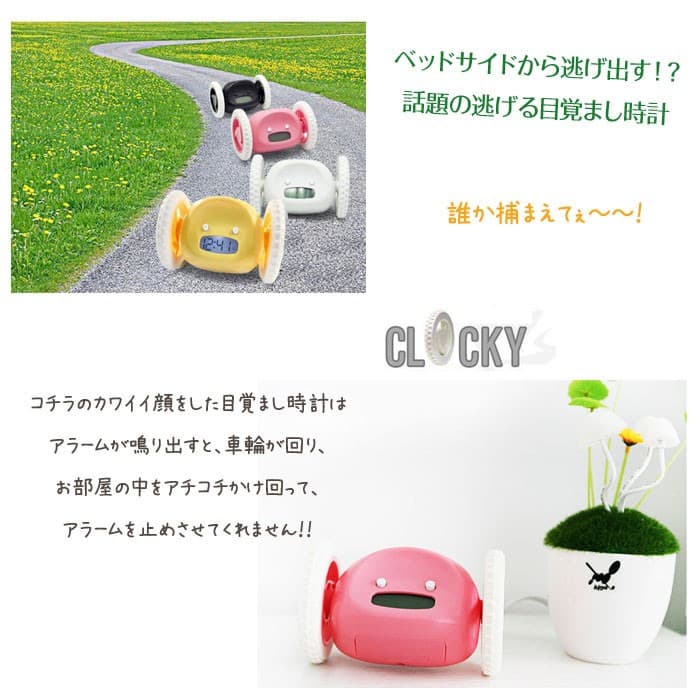 逃げる！目覚まし時計