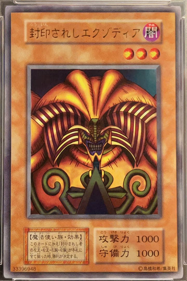 封印されしエクゾディア　遊戯王　初期　PSA9