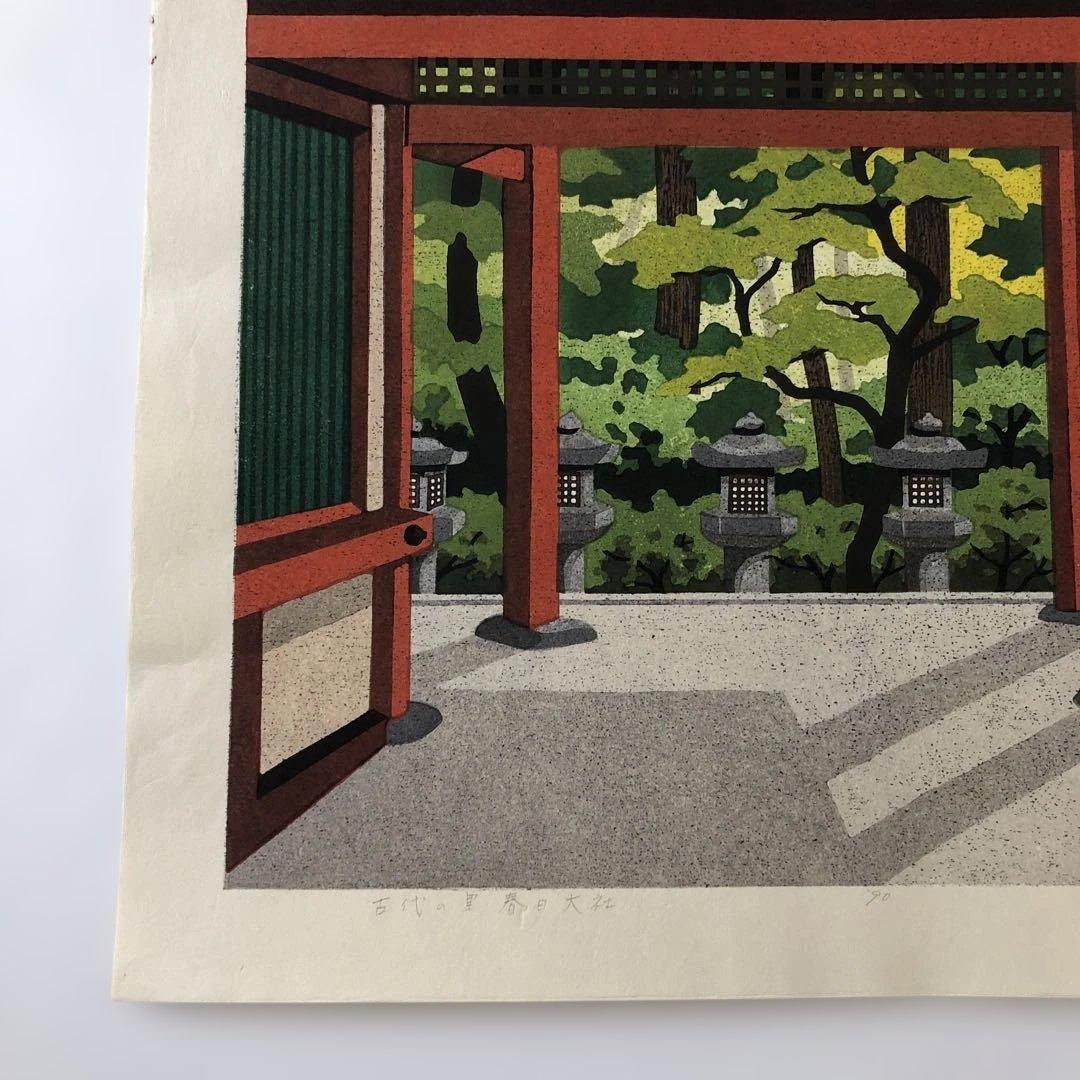 木版画手刷り　井道雅夫　古代の里　春日大社　エディションNO.37／180