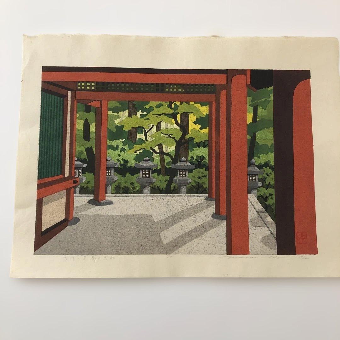 木版画手刷り　井道雅夫　古代の里　春日大社　エディションNO.37／180