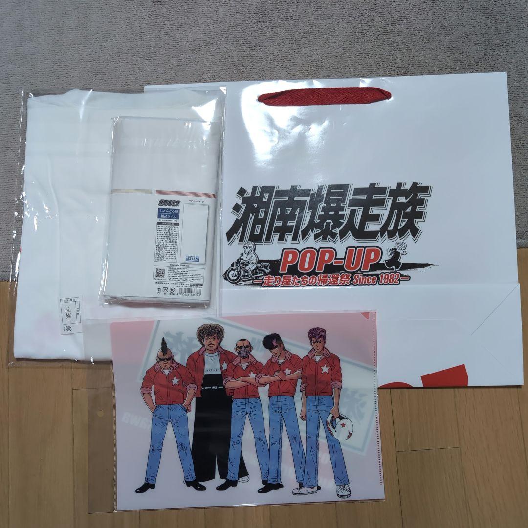 湘南爆走族POP-UP Tシャツ・タオル・クリアファイル・ショッパーセット