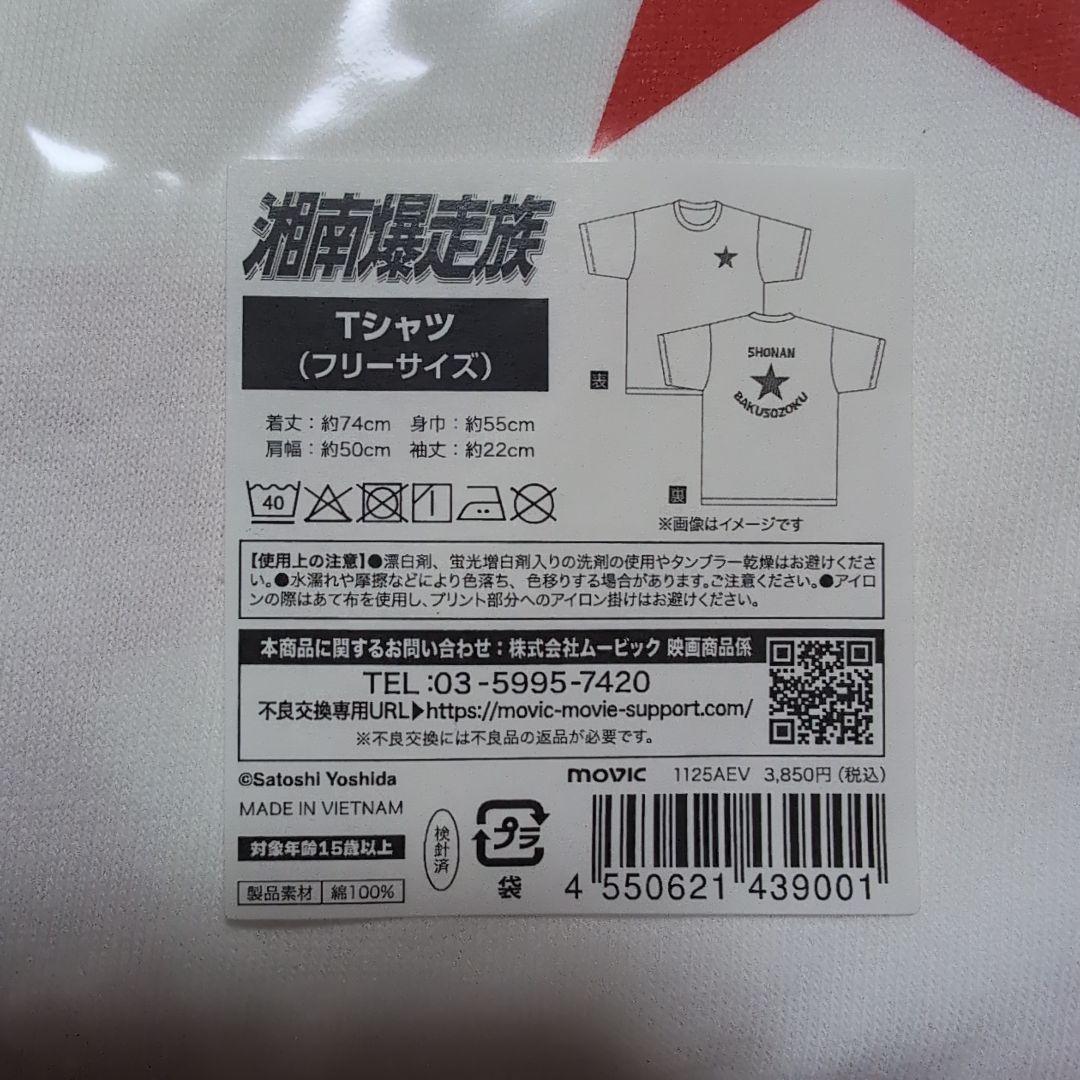 湘南爆走族POP-UP Tシャツ・タオル・クリアファイル・ショッパーセット