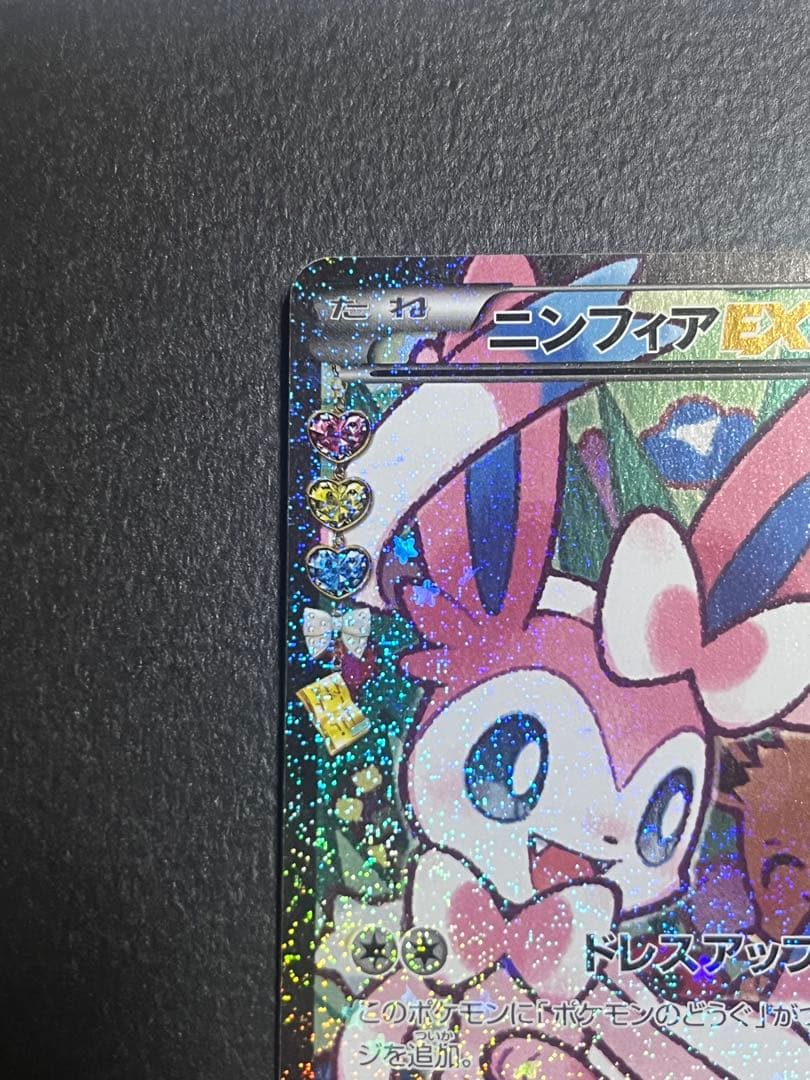 ニンフィアEX RR CP3 ポケキュンコレクション 026/032 エラー版