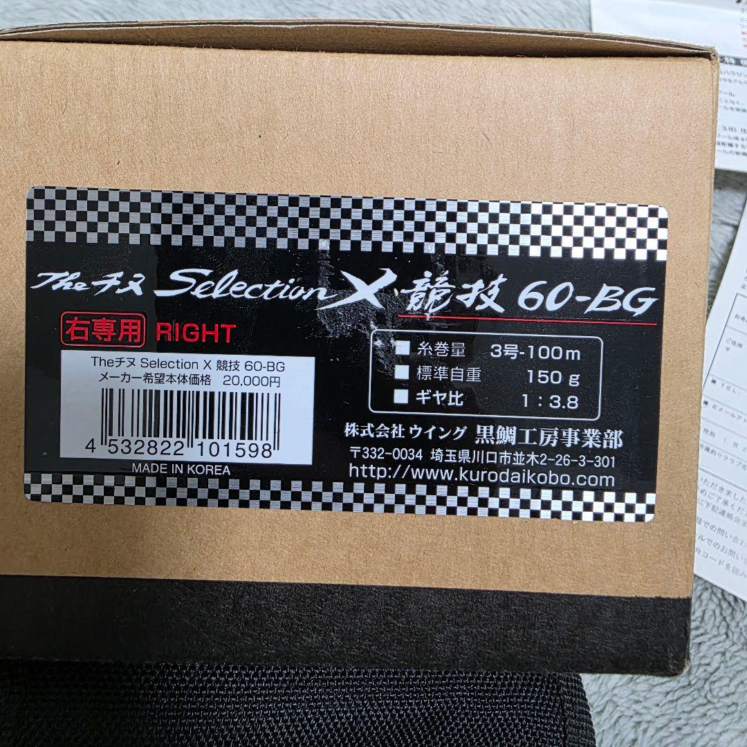 黒鯛工房 60-BG 右専用　チヌリール