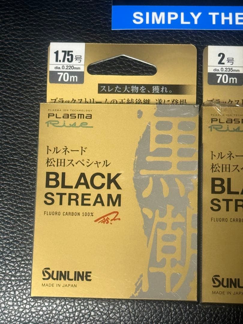 サンライン　ブラックストリーム　3点セット