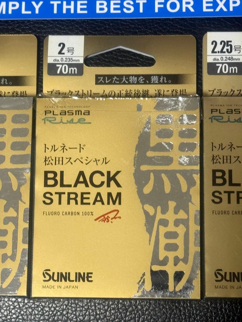 サンライン　ブラックストリーム　3点セット