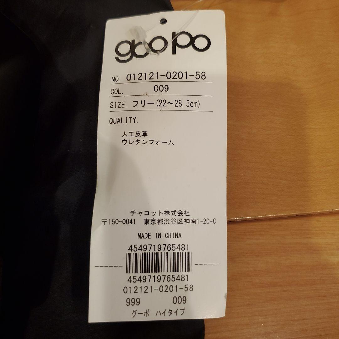 チャコット goopo ハイタイプ