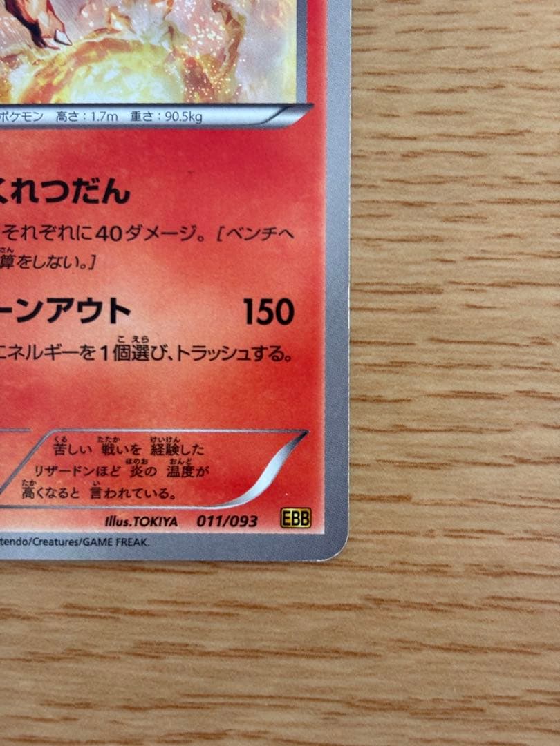 【希少】ポケモンカード リザードン EBB EXバトルブースト 011/093