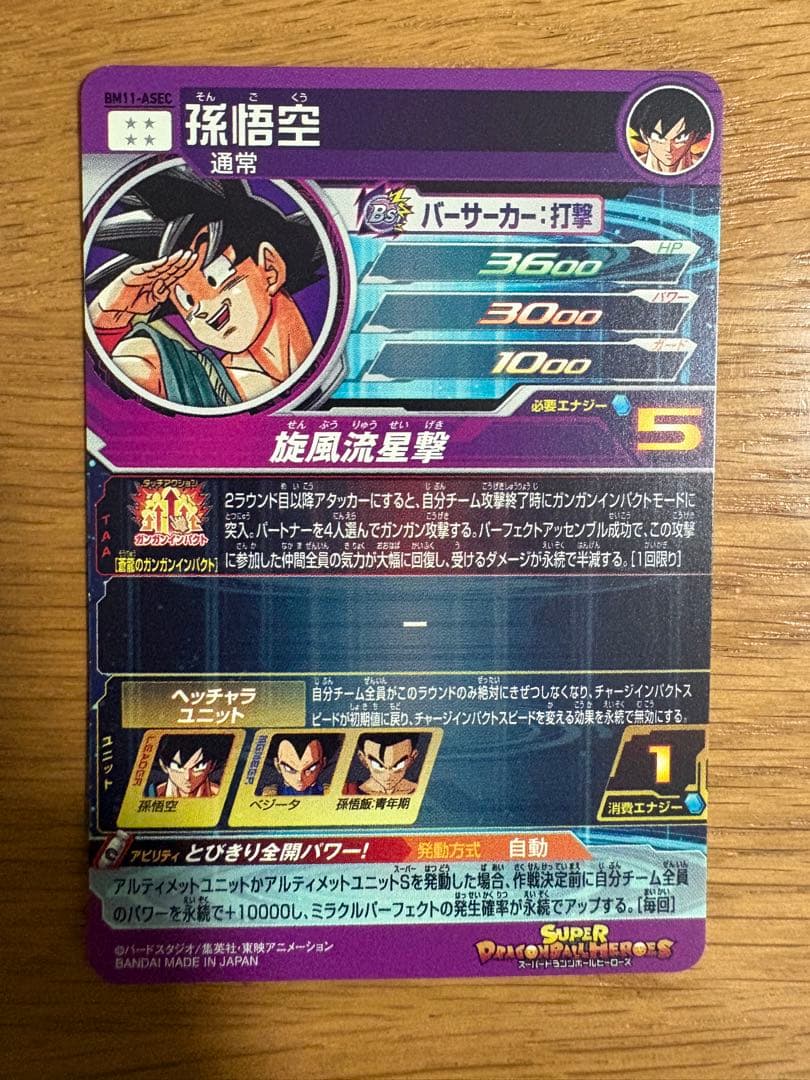 スーパードラゴンボールヒーローズ BM11-ASEC 孫悟空
