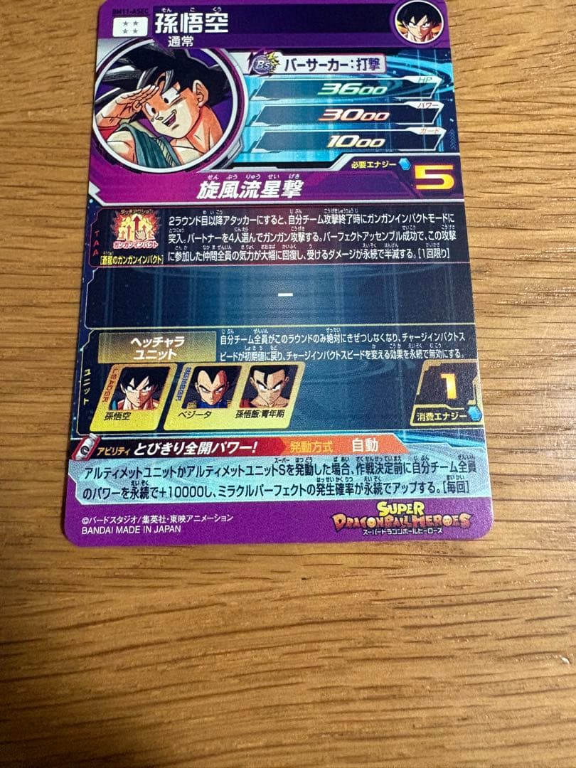 スーパードラゴンボールヒーローズ BM11-ASEC 孫悟空