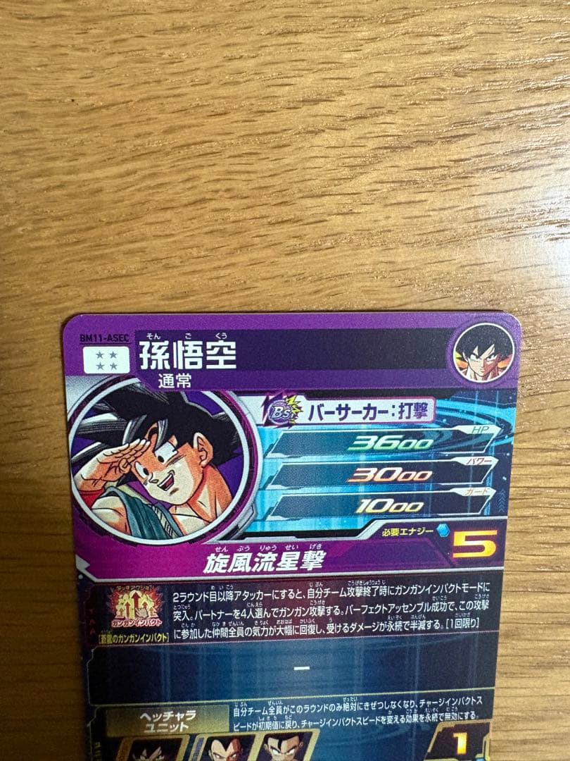 スーパードラゴンボールヒーローズ BM11-ASEC 孫悟空