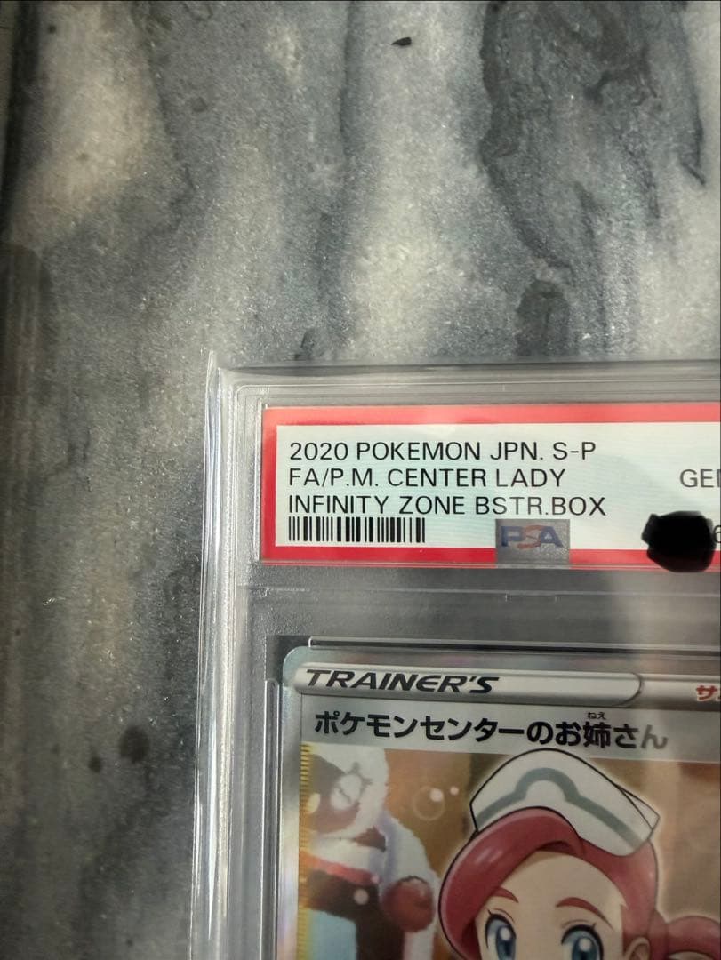 【PSA10】ポケモンセンターのお姉さん SR