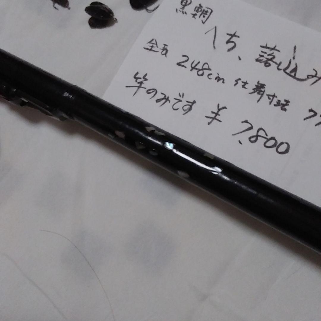へち　落とし込み竿　248センチ
