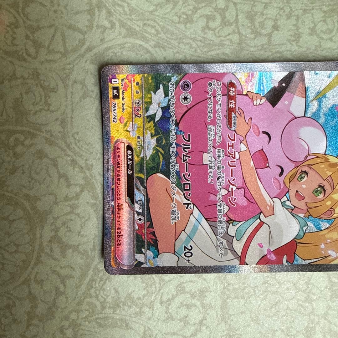 リーリエのピッピex SAR 765/742