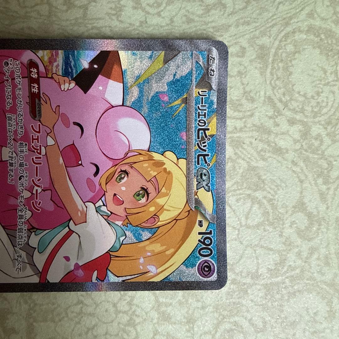リーリエのピッピex SAR 765/742