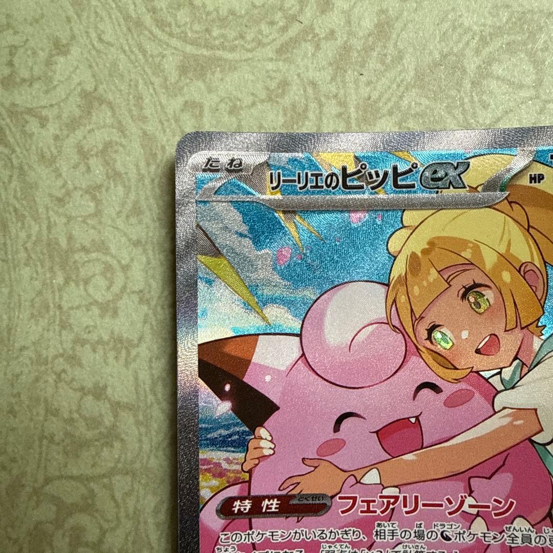 リーリエのピッピex SAR 765/742