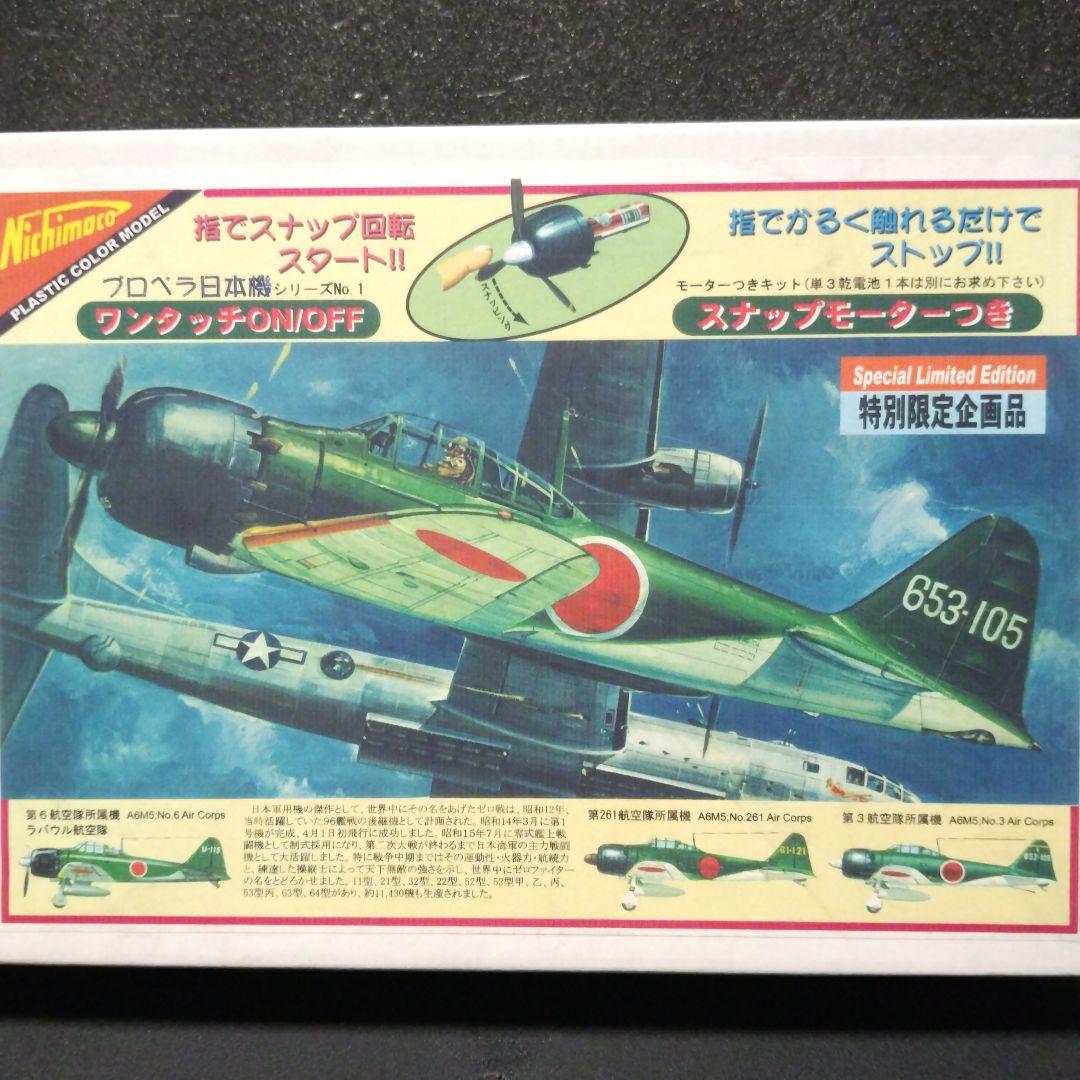 昭和レトロ！限定再販品、ニチモ 1/35 零式艦上戦闘機52型、スナップモーター