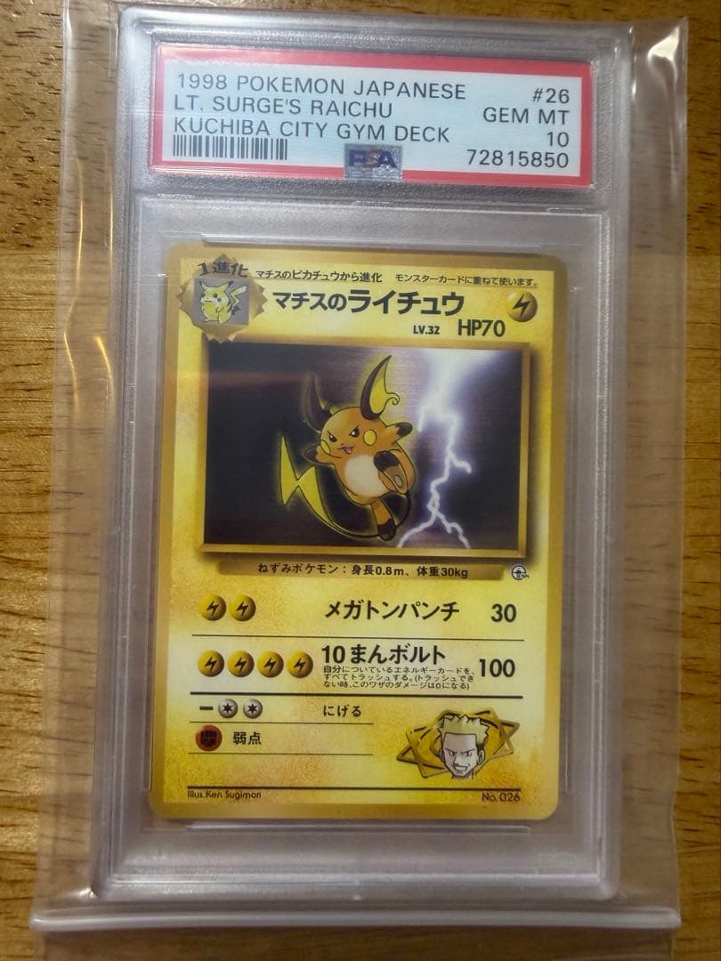 マチスのライチュウ PSA10 ポケモンカード