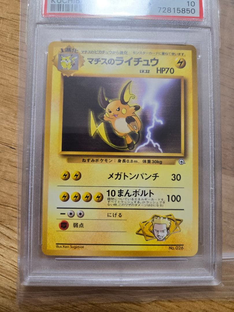 マチスのライチュウ PSA10 ポケモンカード