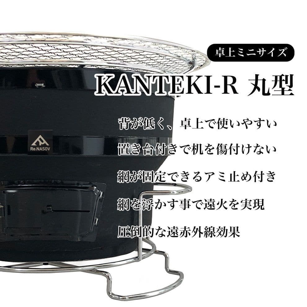 国産 七輪 Re:NASOV KANTEKI-R 丸型【新品】