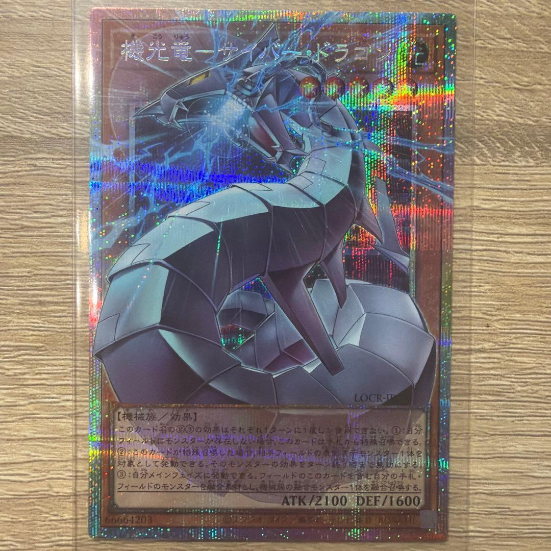 遊戯王 機光竜 サイバー・ドラゴン 終撃竜 サイバー・エンド・ドラゴン プリズマ