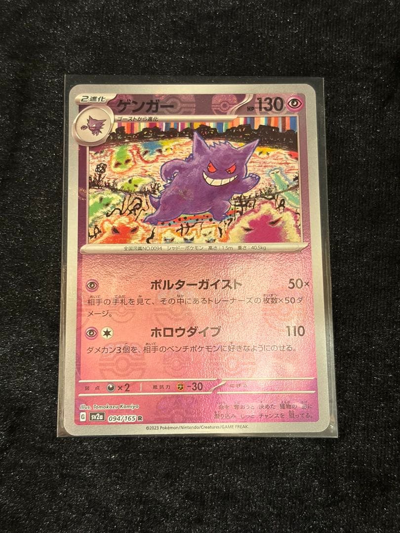ポケモンカード ゲンガー マスターボールミラー　美品