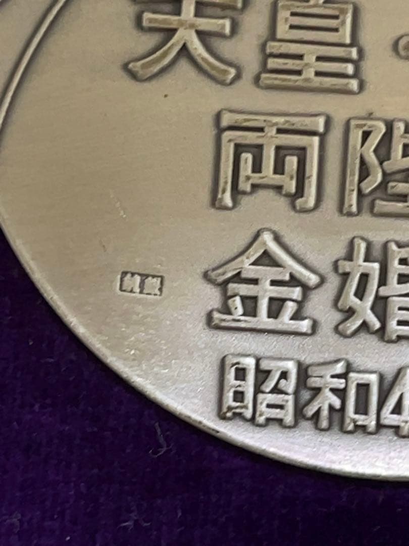 昭和49年　天皇皇后両陛下金婚式記念メダル　純銀　銀メダル