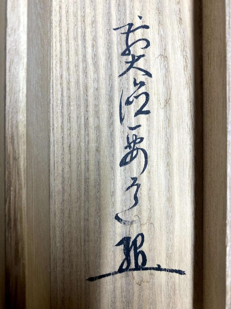 雪尾要道『直心是道場』茶道具 共箱 一行書 大徳寺派 大正 兵庫 掛軸