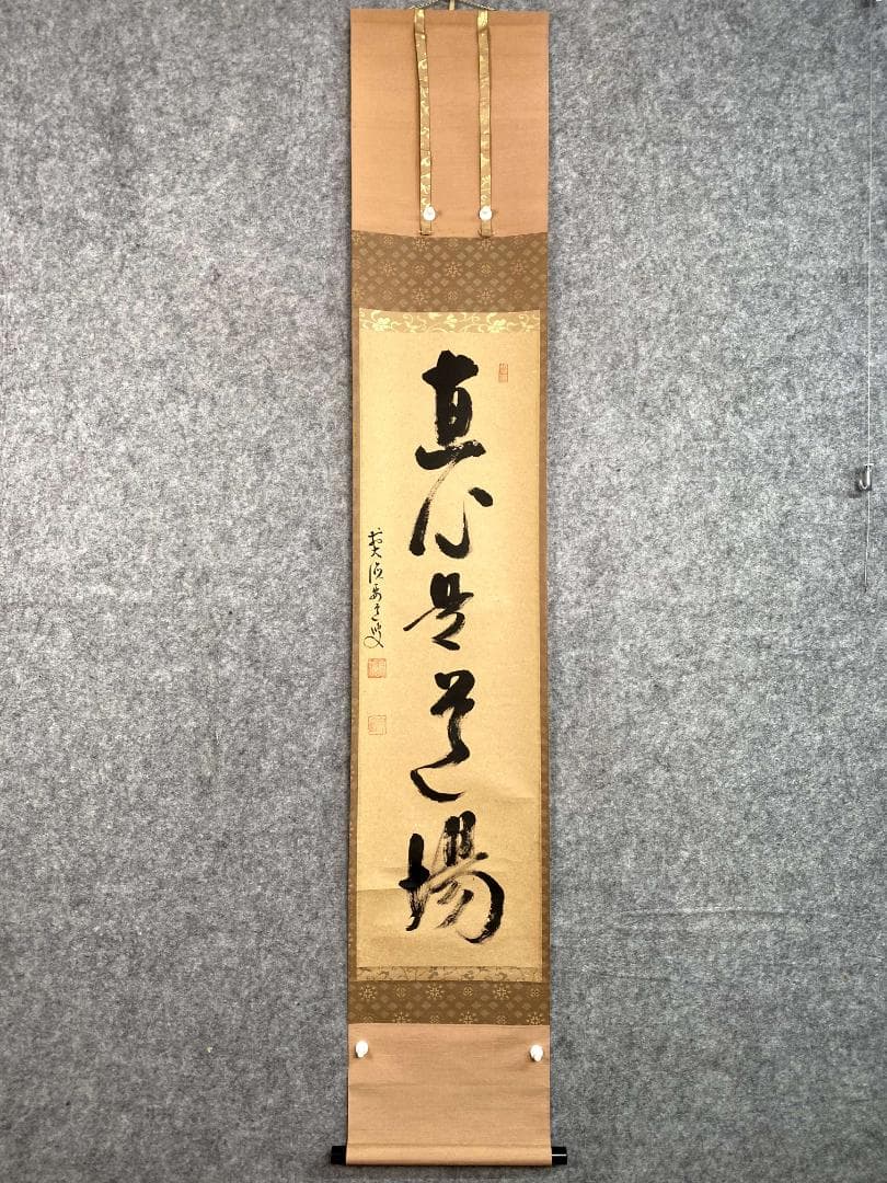 雪尾要道『直心是道場』茶道具 共箱 一行書 大徳寺派 大正 兵庫 掛軸