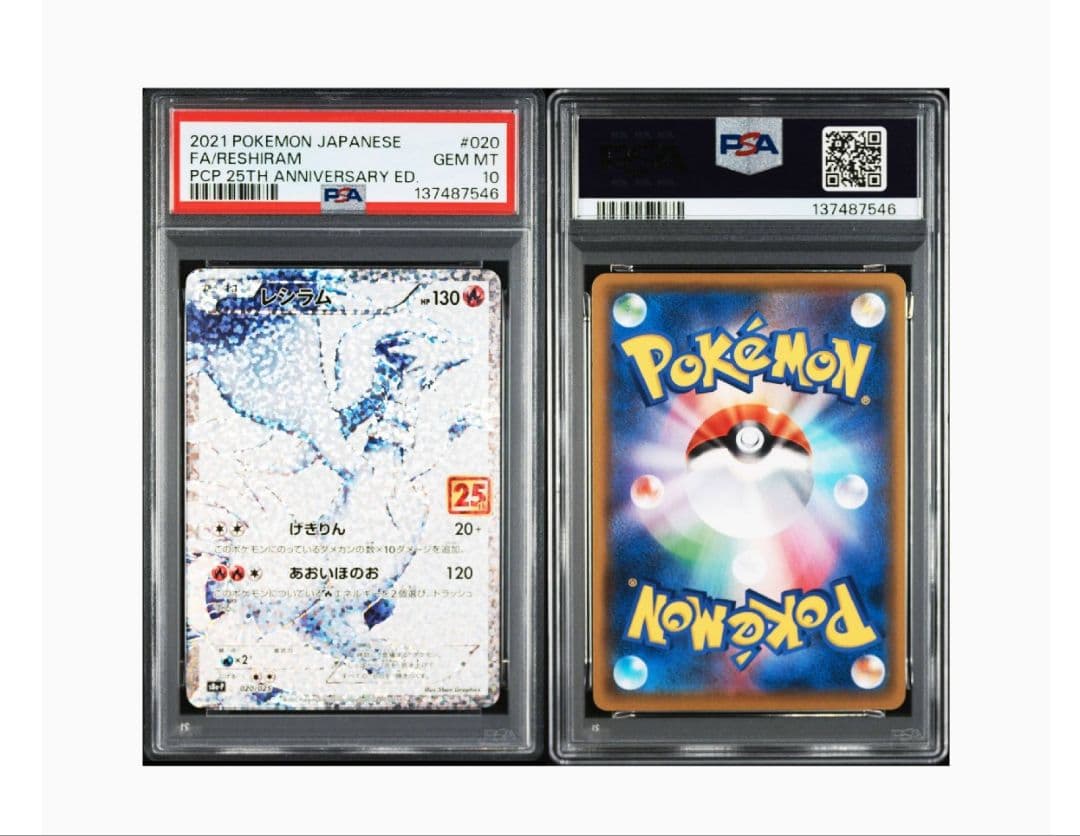 ポケモンカード　レシラム　ゼクロム　25th　プロモ　2連番　PSA10