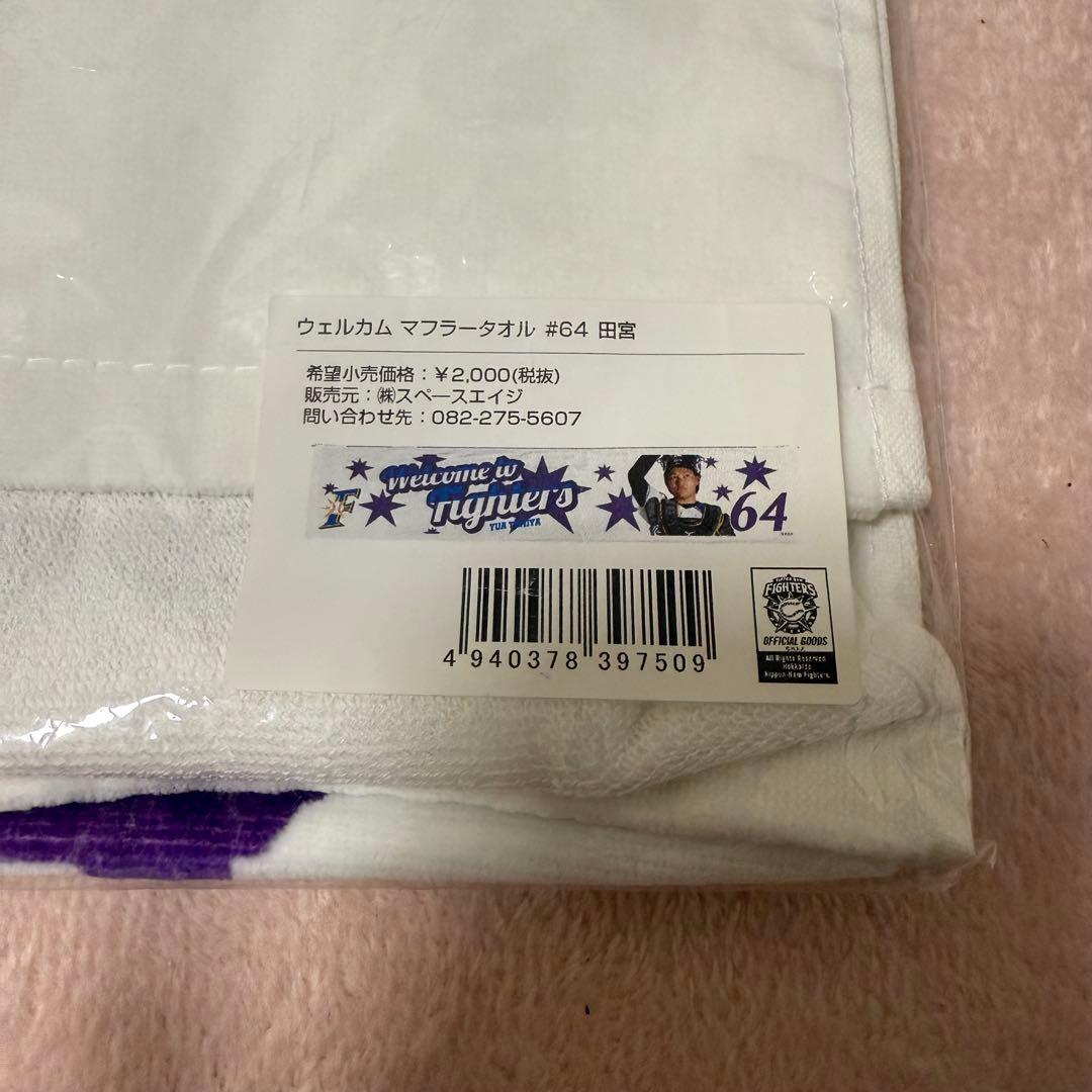【即購入⭕】ファイターズ 田宮裕涼 ルーキー タオル