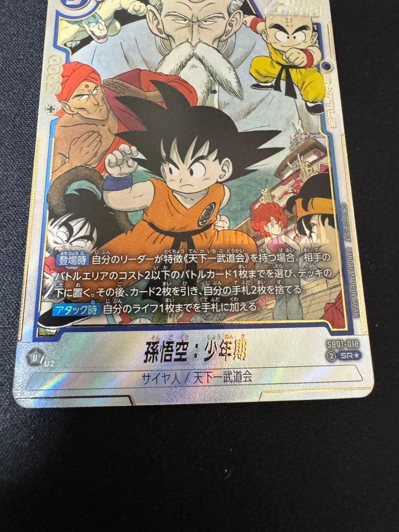 ドラゴンボール　MANGA BOOSTER 孫悟空　少年期