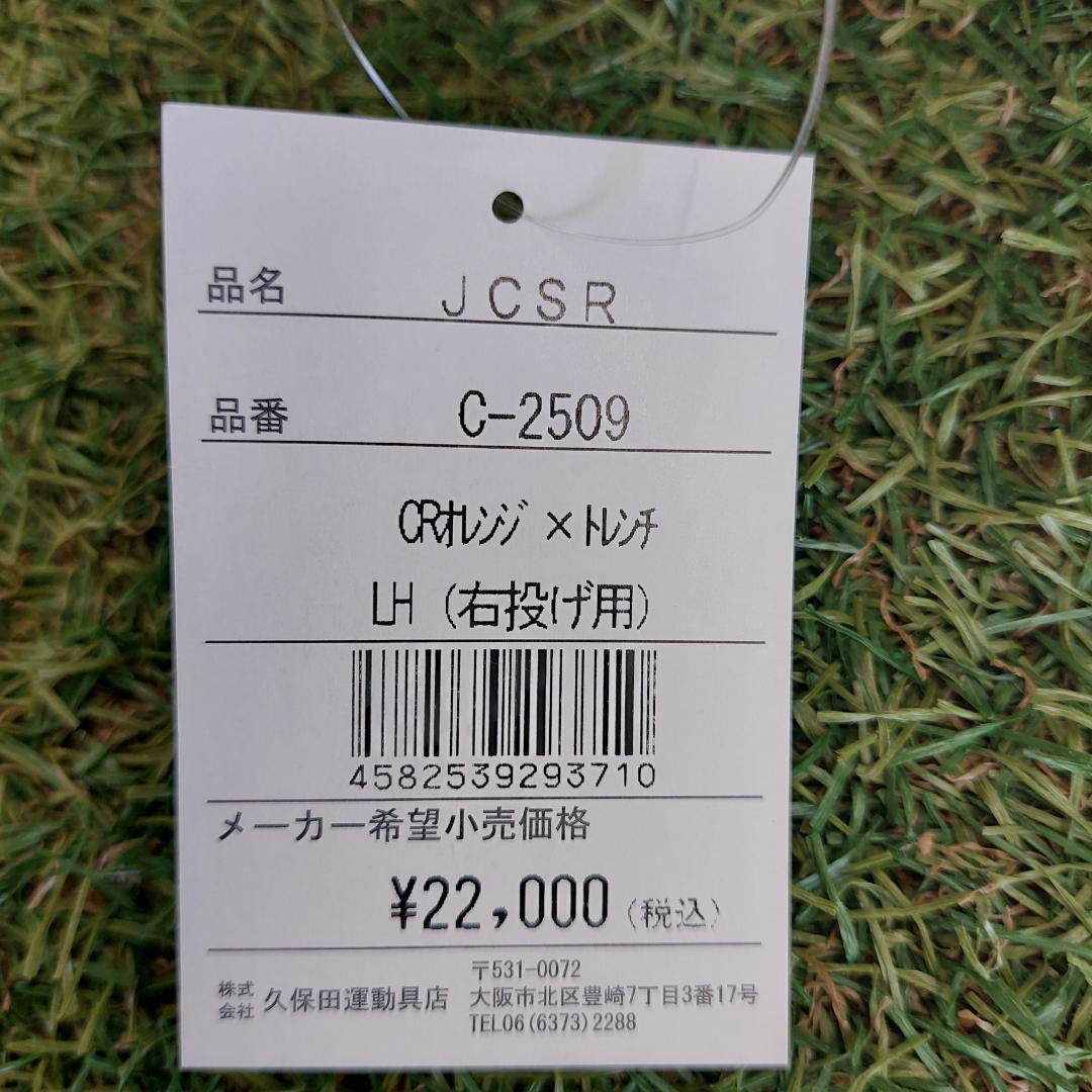 久保田スラッガー 少年軟式キャッチャーミット CRオレンジ×トレンチ JCSR
