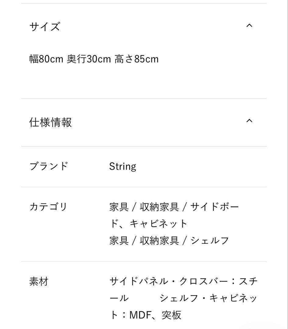 【お値下げしました】【美品】string フリースタンド シェルフ キャビネット