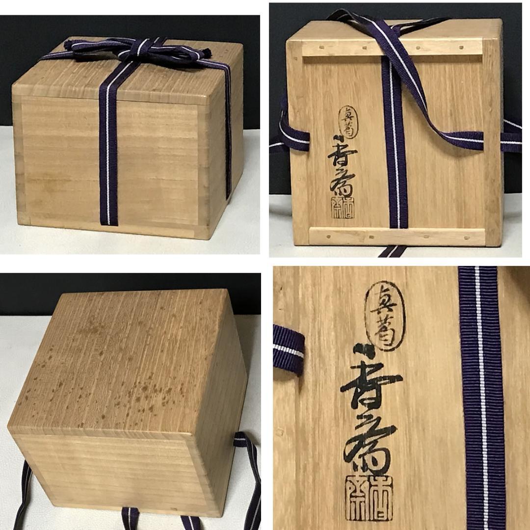 真葛香斎 松竹梅 茶碗 共箱 抹茶碗 茶道具 【k3700】