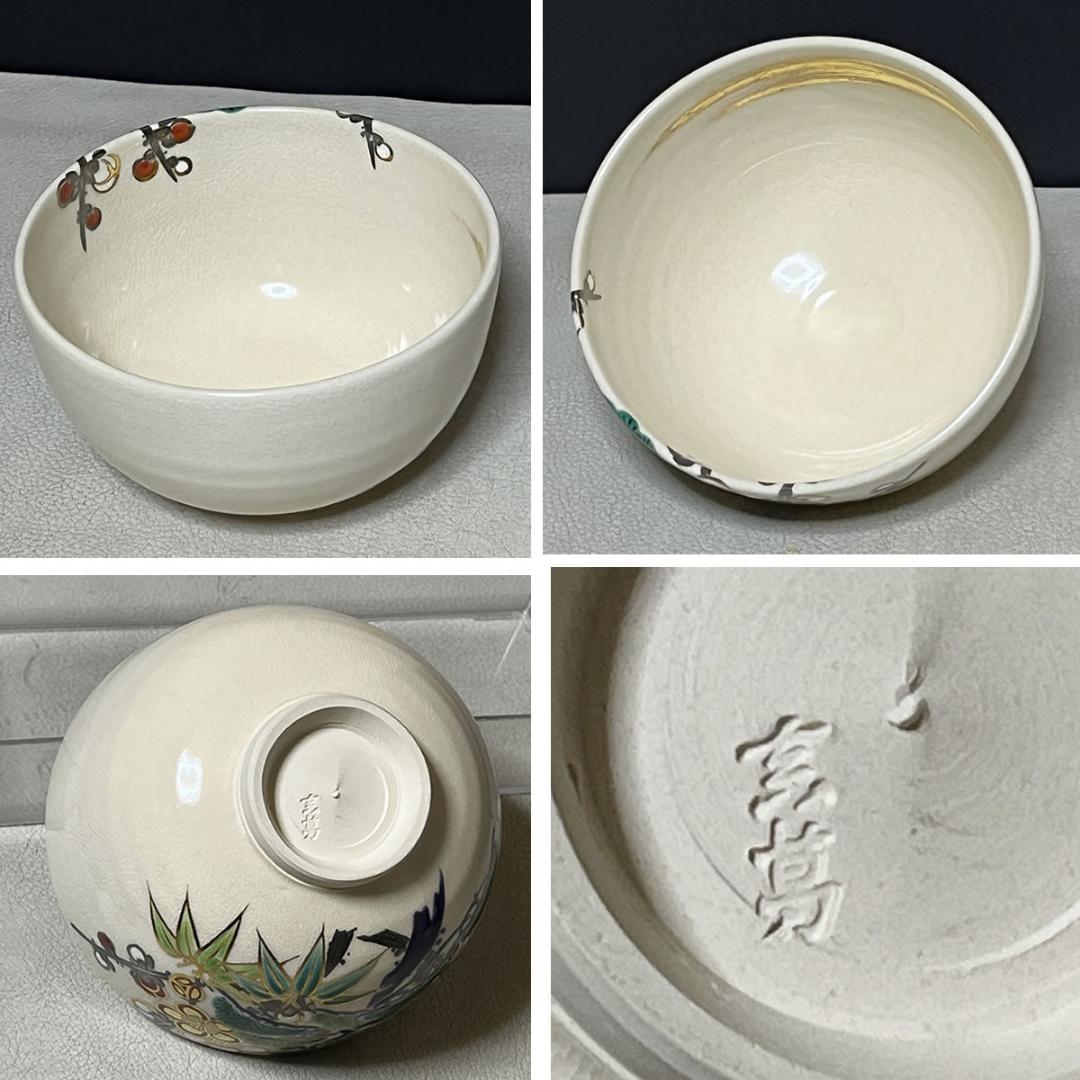 真葛香斎 松竹梅 茶碗 共箱 抹茶碗 茶道具 【k3700】