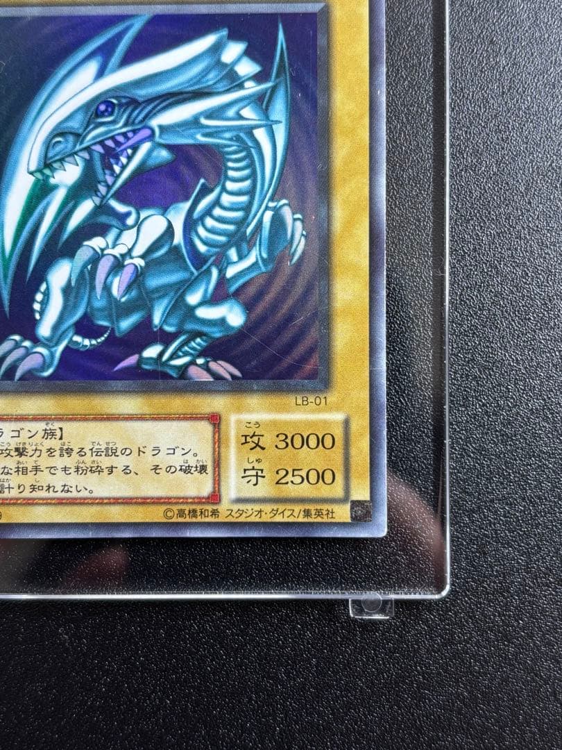 遊戯王 青眼の白龍 ウルトラレア ブルーアイズホワイトドラゴン 初期 LB-01