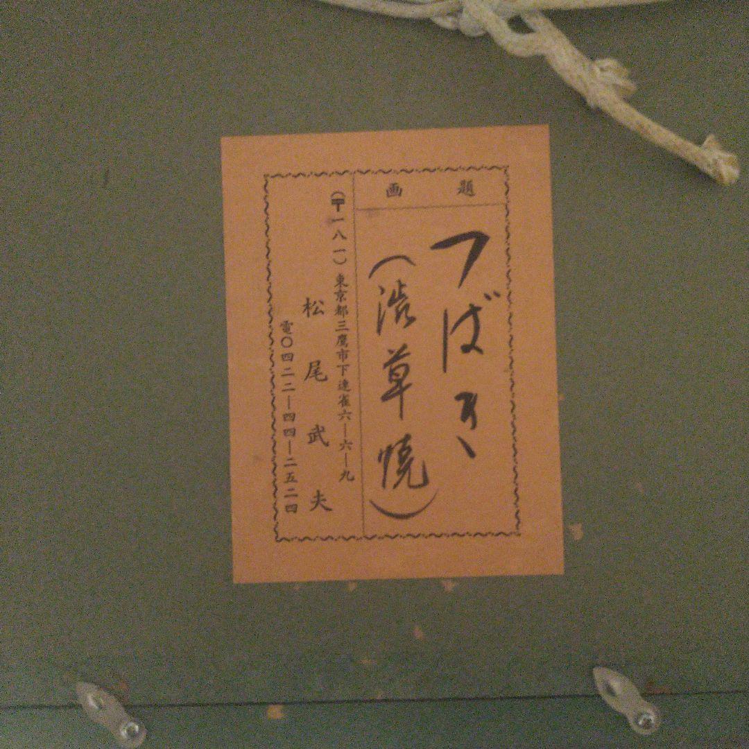 松尾武夫　椿の花と花瓶の油彩画　渋草焼き　3号