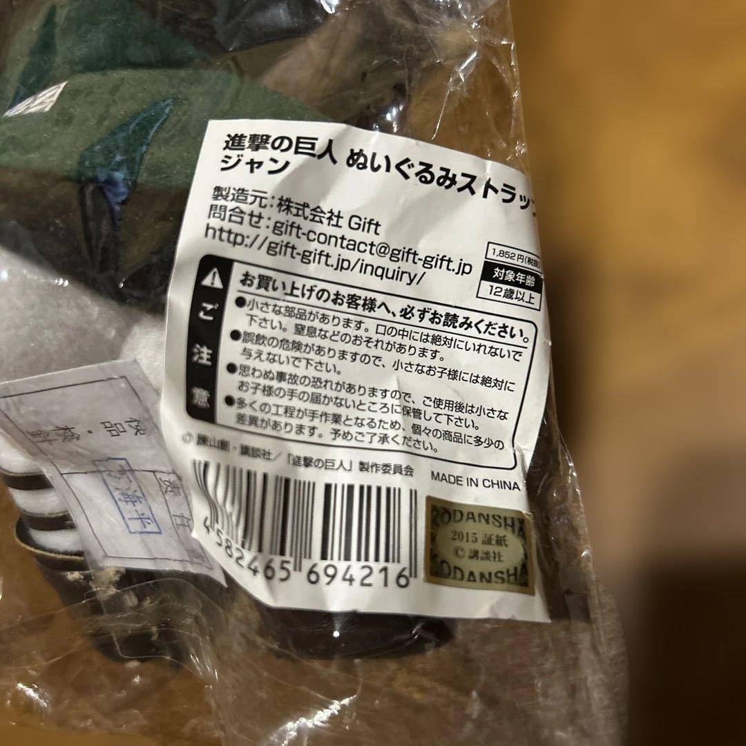 進撃の巨人 ぬいぐるみストラップ ジャン