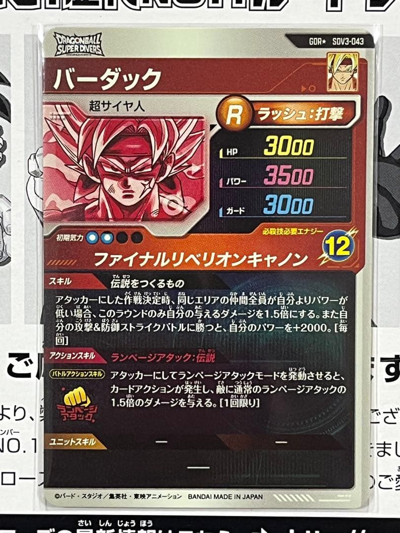 ドラゴンボールスーパーダイバーズ GDR SDV3-043 バーダック パラレル