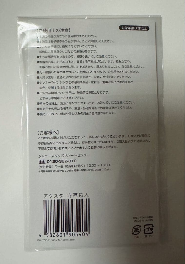 寺西拓人 アクリルスタンド アクスタfest