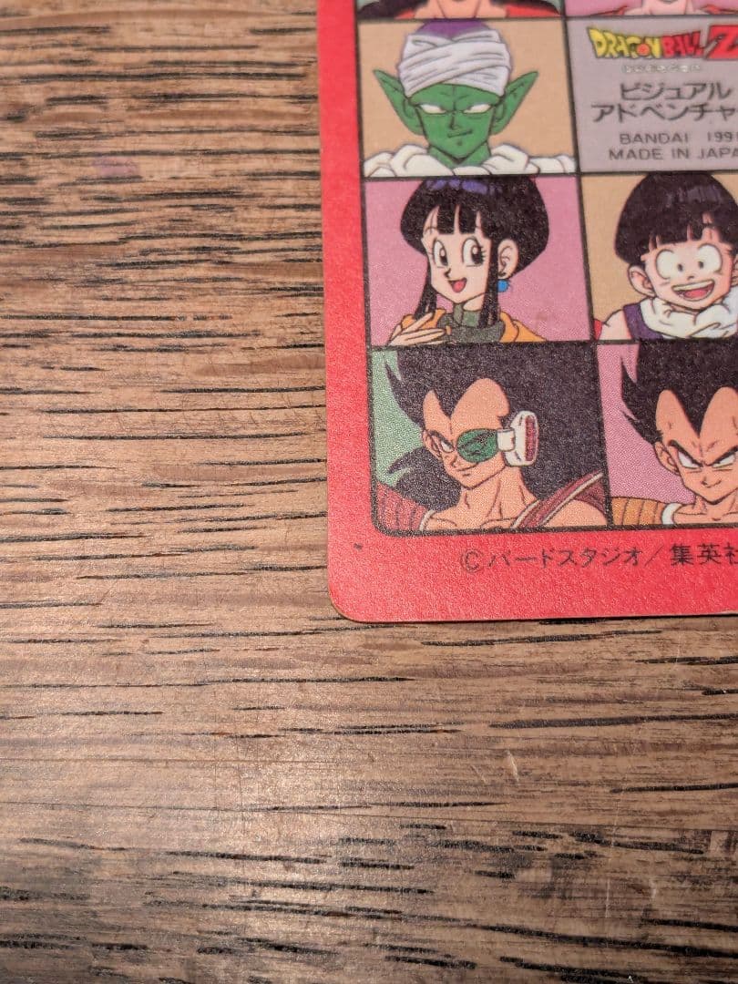 ドラゴンボールカードダス　ビジュアルアドベンチャー　90