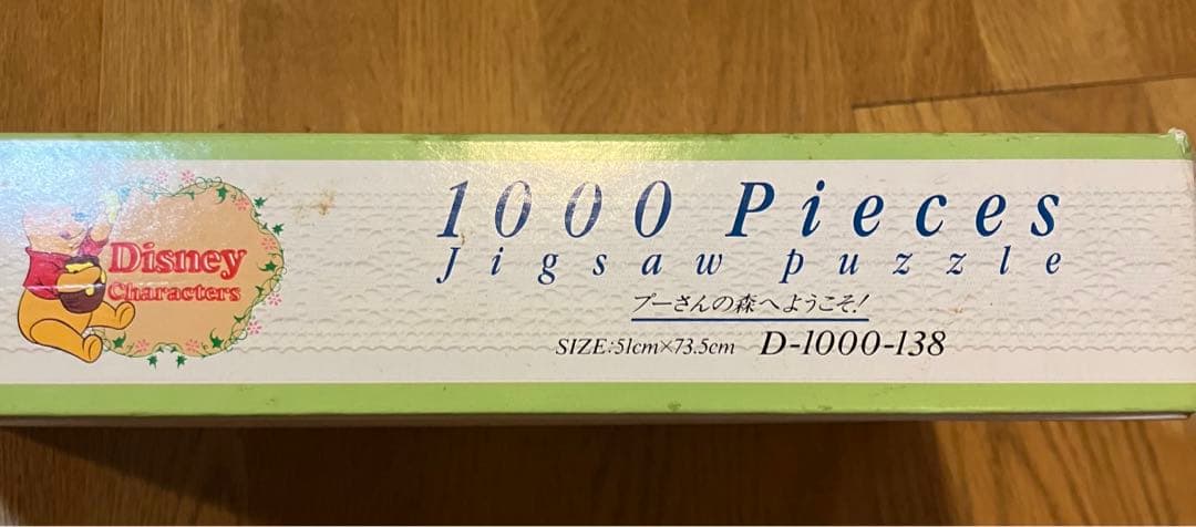 あ*け様 ジグソー パズル プーさん 森へようこそ 1000 ディズニー 希少