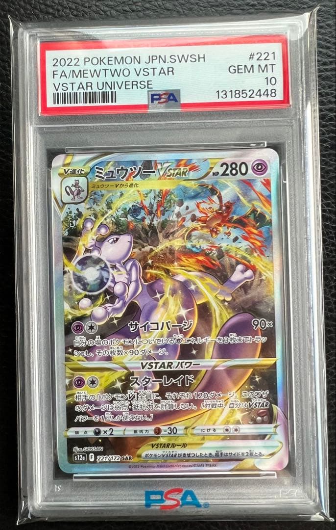 PSA10 リザードンVSTAR ミュウツーVSTAR SAR 2連番 ポケモン