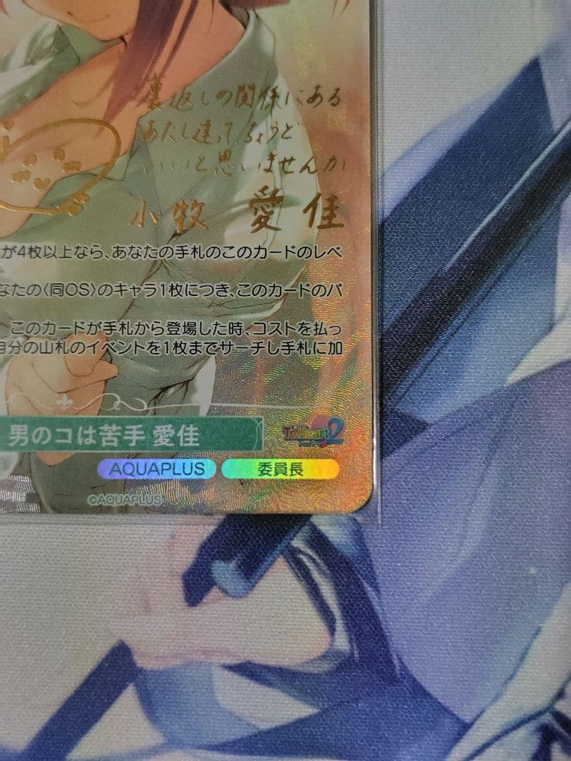 ヴァイスシュヴァルツロゼ　AQUAPLUS　男のコは苦手　愛佳　SP