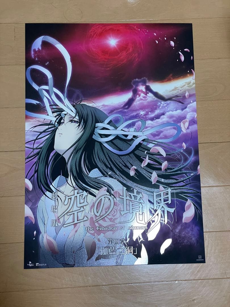 空の境界 台湾限定 特殊加工 A3ポスター 2枚セット 奈須きのこ 伽藍の洞